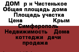 ДОМ, р-н Чистенькое › Общая площадь дома ­ 140 › Площадь участка ­ 6 › Цена ­ 4 500 000 - Крым, Симферополь Недвижимость » Дома, коттеджи, дачи продажа   